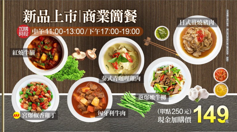 新品上市/商業簡餐