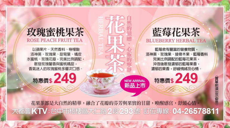 新品推出！養生花果茶！