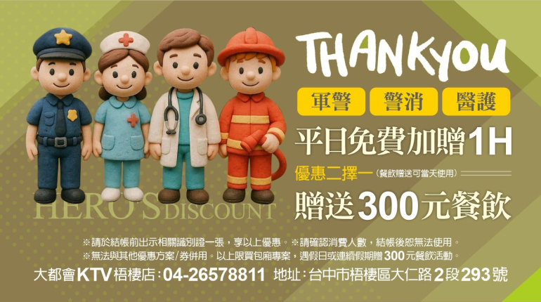 致軍警、警消、醫護特約專案