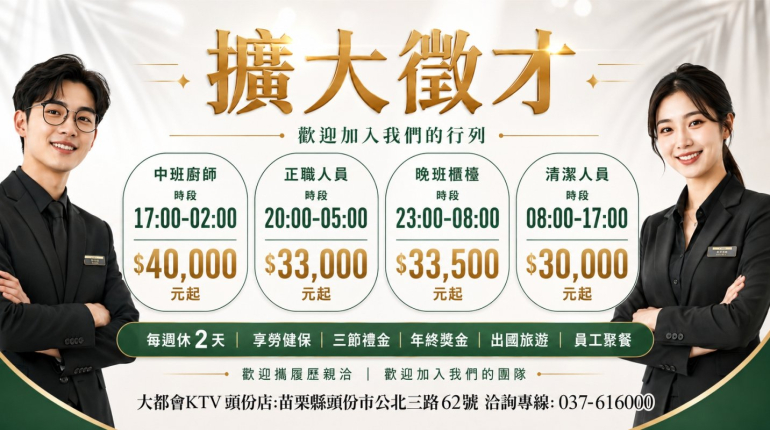 大都會KTV擴大徵才
